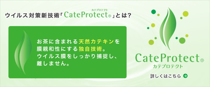 抗ウイルス技術「CateProtect」とは？